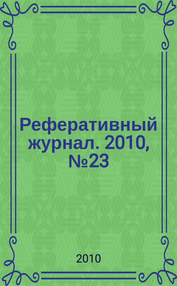 Реферативный журнал. 2010, № 23
