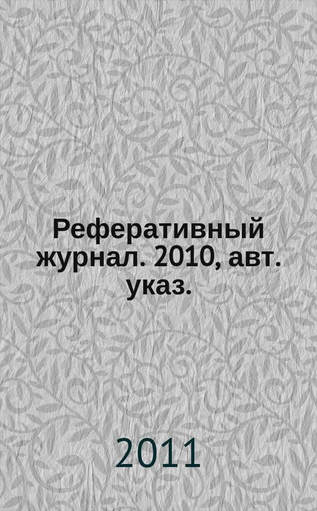 Реферативный журнал. 2010, авт. указ.