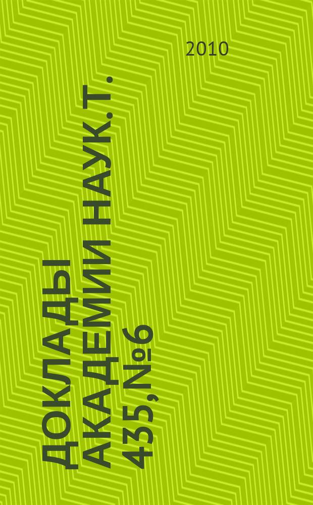 Доклады Академии наук. Т. 435, № 6