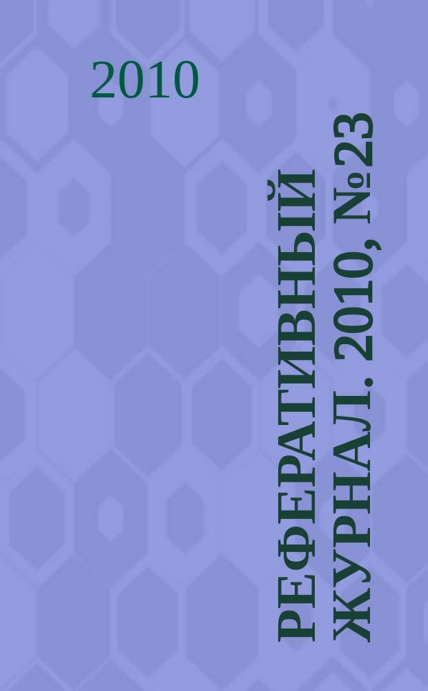 Реферативный журнал. 2010, № 23