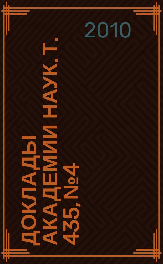 Доклады Академии наук. Т. 435, № 4