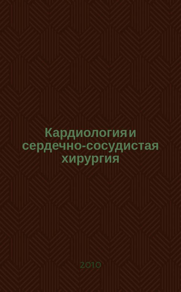Кардиология и сердечно-сосудистая хирургия : научно-практический рецензируемый журнал. Т. 3, № 6