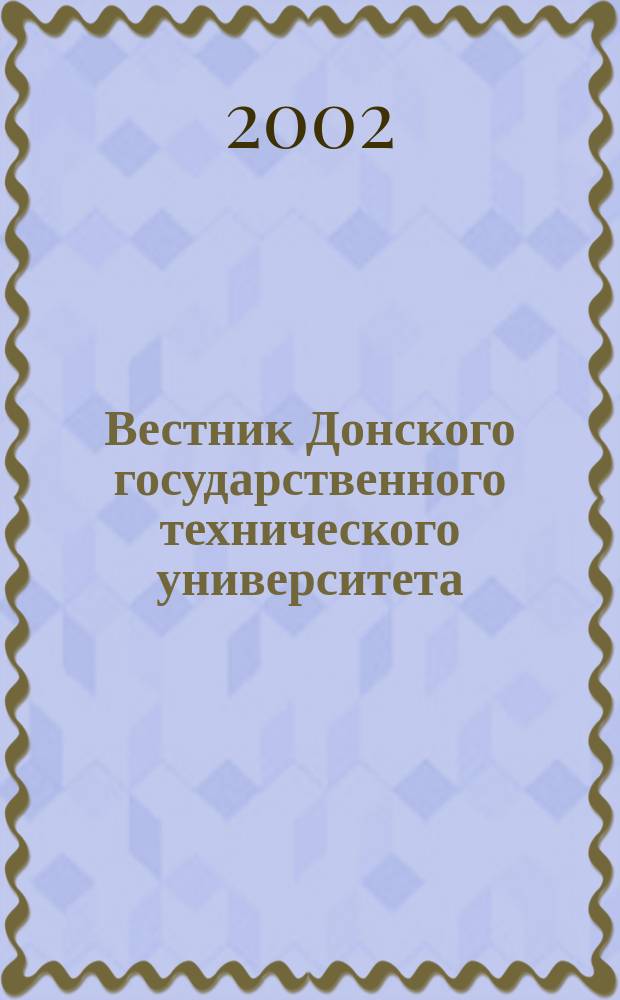 Вестник Донского государственного технического университета : Науч.-теорет. и прикл. журн. Т. 2, № 2 (12)