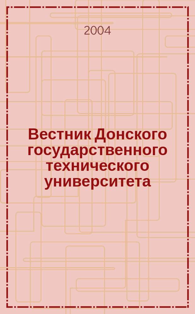 Вестник Донского государственного технического университета : Науч.-теорет. и прикл. журн. Т. 4, № 4 (22)
