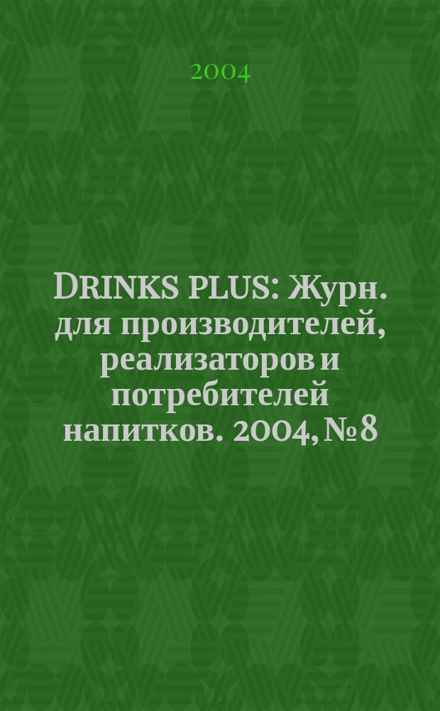 Drinks plus : Журн. для производителей, реализаторов и потребителей напитков. 2004, № 8