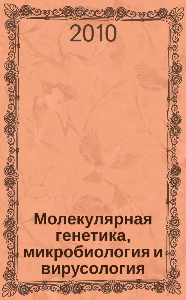 Молекулярная генетика, микробиология и вирусология : Ежемес. науч.-теорет. журн. 2010, 4