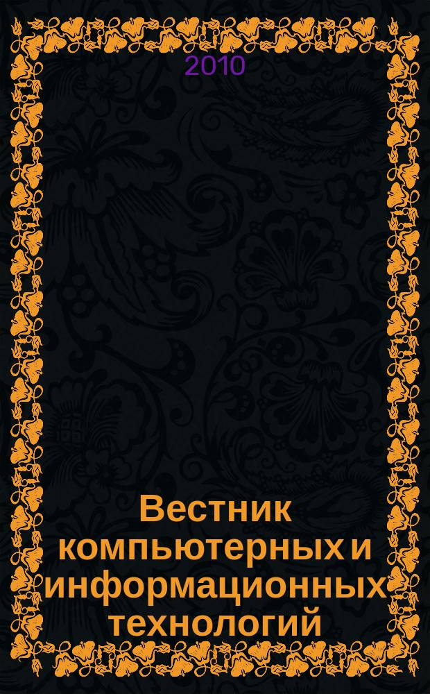 Вестник компьютерных и информационных технологий : ежемесячный научно-технический и производственный журнал. 2010, №12 (78)