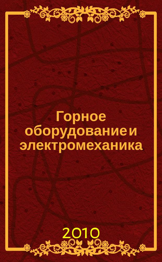 Горное оборудование и электромеханика : научно-аналитический и производственный журнал. 2010, № 11