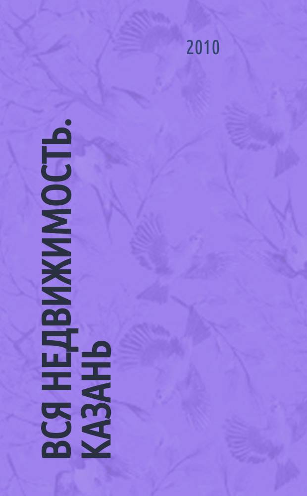 Вся недвижимость. Казань : рекламно-информационное издание. 2010, № 50 (278), ч. 1