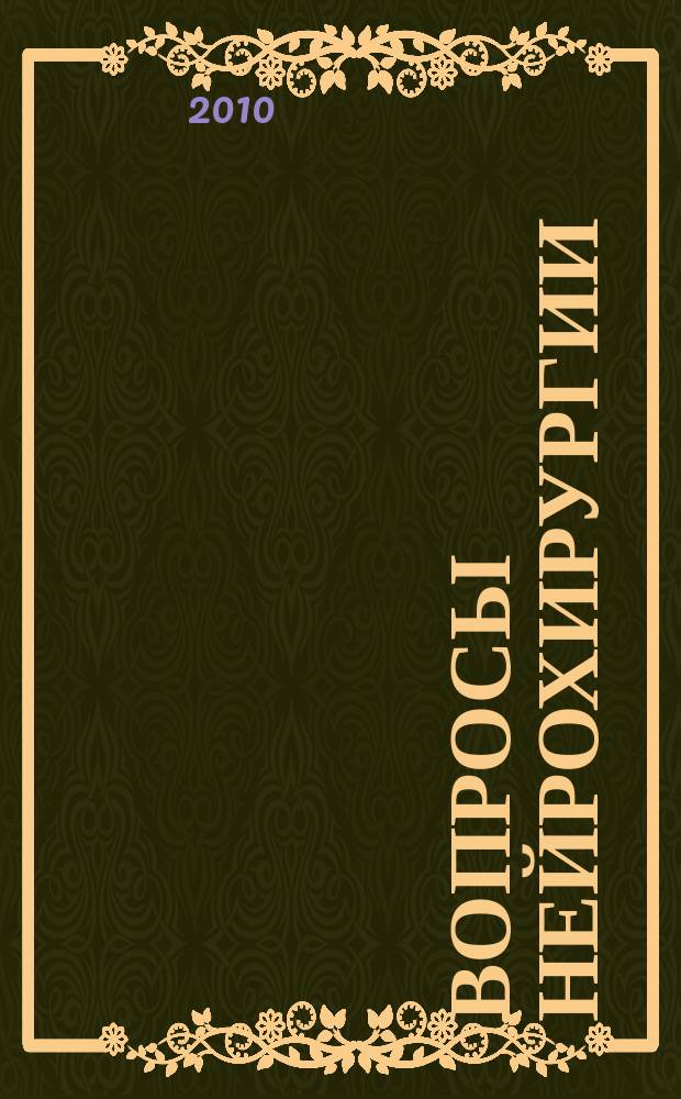 Вопросы нейрохирургии : Орган Всесоюз. нейрохирургич. совета при Центр. нейрохирургич. ин-те НКЗдрава СССР. 2010, 4