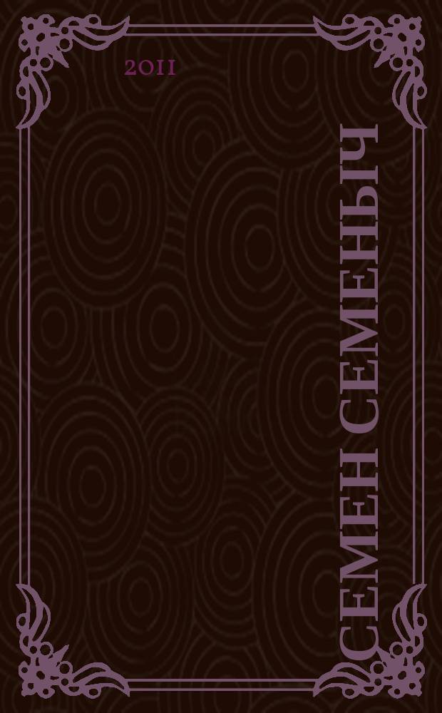 Семен Семеныч : сканворд, составленый с душой. 2011, № 1 (484)