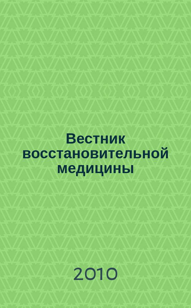Вестник восстановительной медицины : Орган Ассоц. специалистов восстанов. медицины. 2010, № 5 (39)