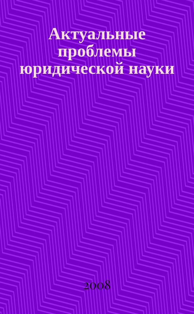 Актуальные проблемы юридической науки: итоги научных исследований аспирантов и соискателей : сборник научных трудов. Вып. 6