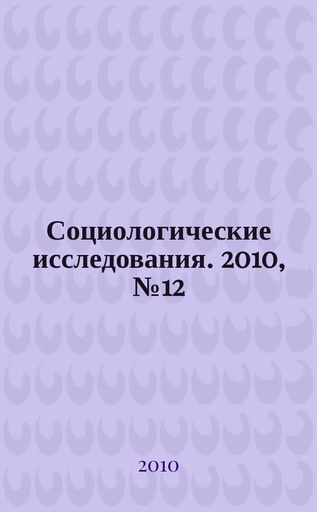 Социологические исследования. 2010, № 12 (320)