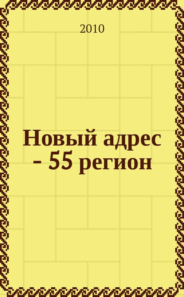 Новый адрес - 55 регион : специализированный журнал по недвижимости омских риэлтеров рекламный еженедельник. 2010, № 40 (254)