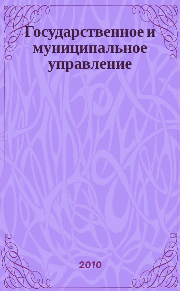 Государственное и муниципальное управление : Учен. зап. СКАГС Науч. и обществ.-теорет. журн. 2010, № 4