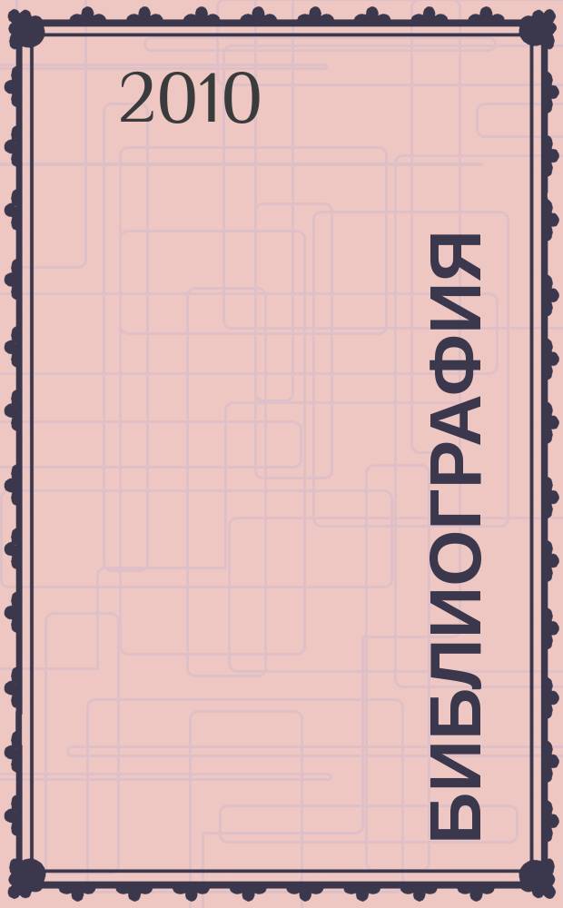 Библиография : Науч.-теорет. и науч.-практ. журн. 2010, 6 (371)