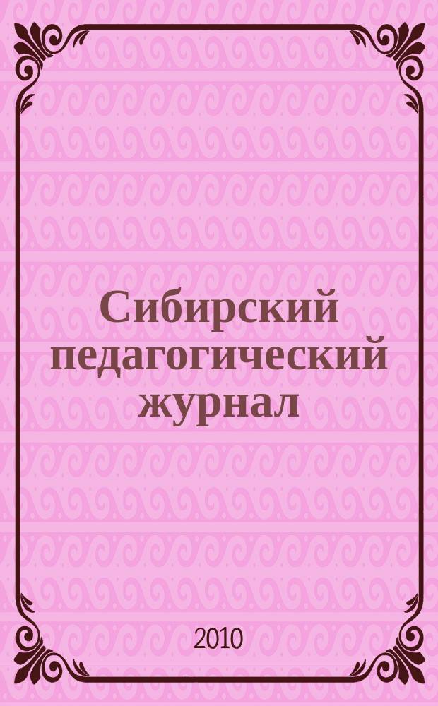 Сибирский педагогический журнал : научно-теоретический журнал. 2010, 10