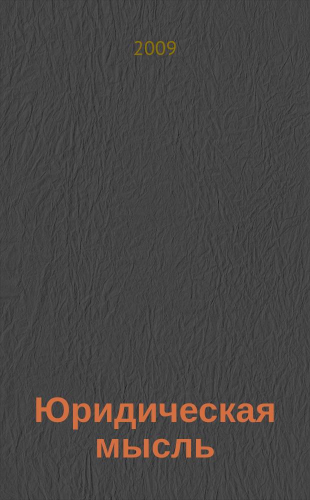 Юридическая мысль : Науч.-практ. журн. 2009, 6 (56)