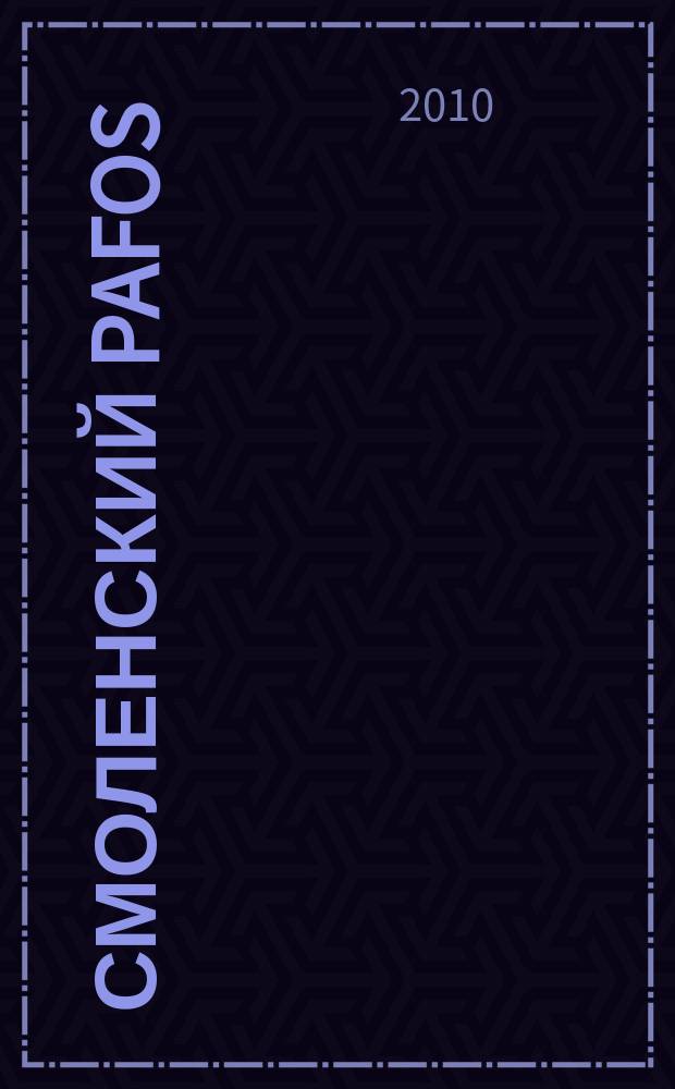 Смоленский Pafos : рекламно-информационное издание. 2010, № 6