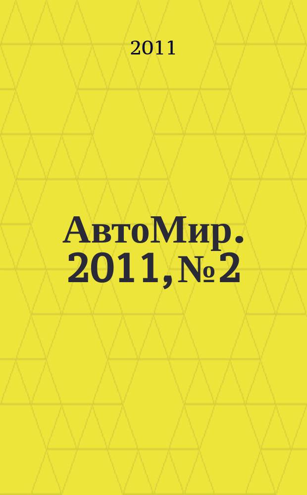 АвтоМир. 2011, № 2