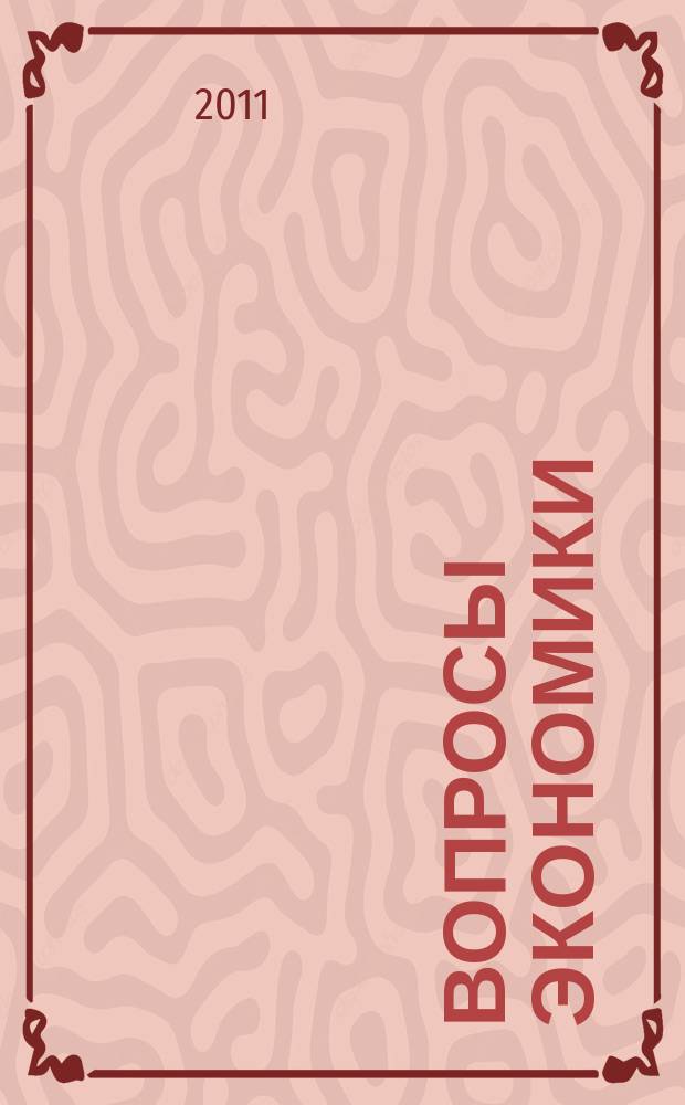 Вопросы экономики : Ежемес. журн. 2011, 1