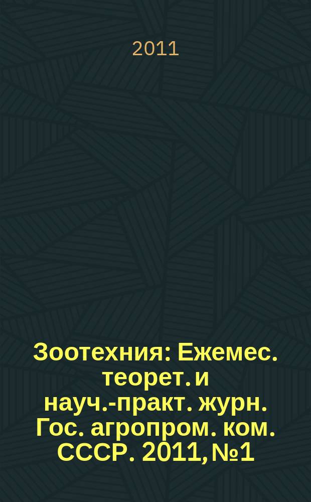Зоотехния : Ежемес. теорет. и науч.-практ. журн. Гос. агропром. ком. СССР. 2011, № 1