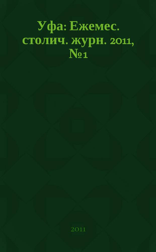 Уфа : Ежемес. столич. журн. 2011, № 1 (110)