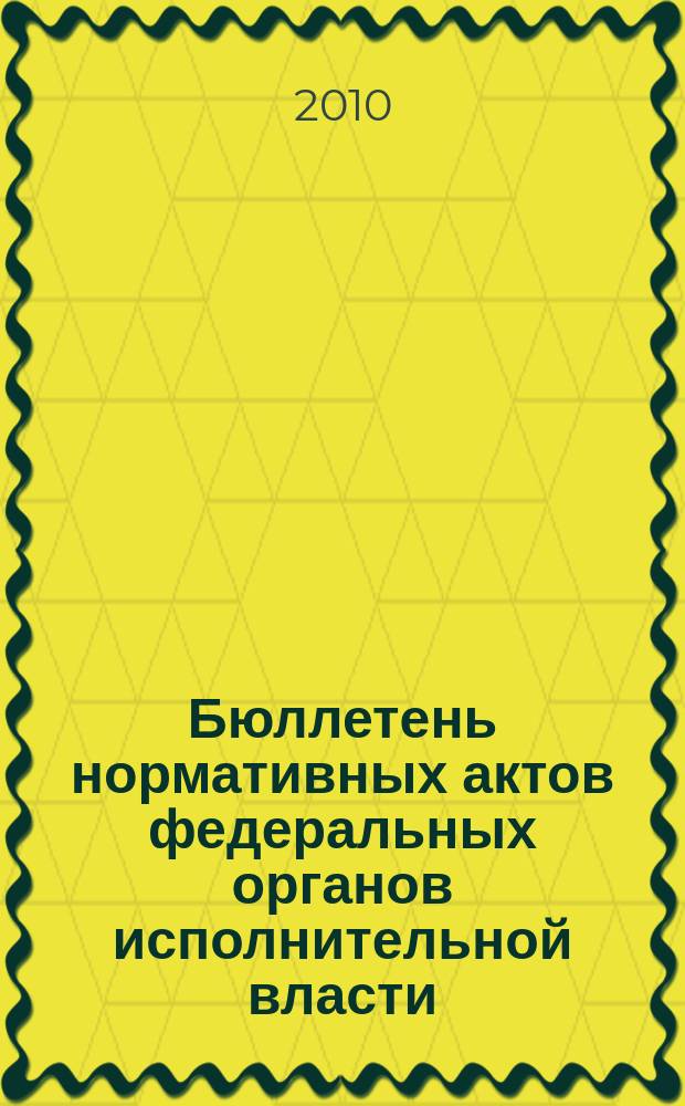 Бюллетень нормативных актов федеральных органов исполнительной власти : Офиц. изд. 2010, № 52