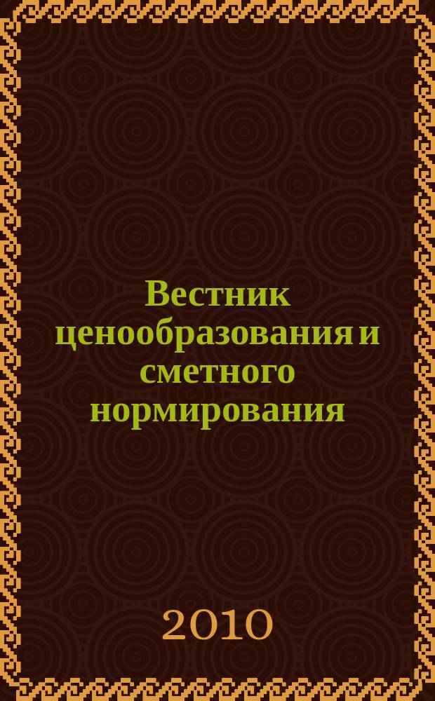 Вестник ценообразования и сметного нормирования : документы, консультации и разъяснения по вопросам сметного ценообразования в строительстве. 2010, вып. 11 (116)