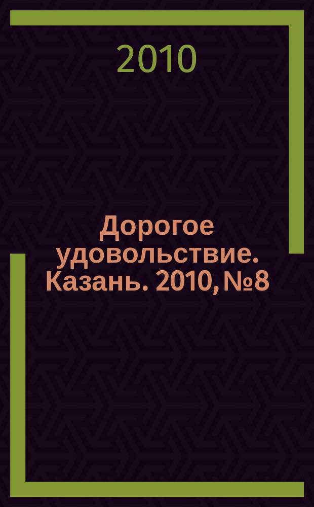 Дорогое удовольствие. Казань. 2010, № 8