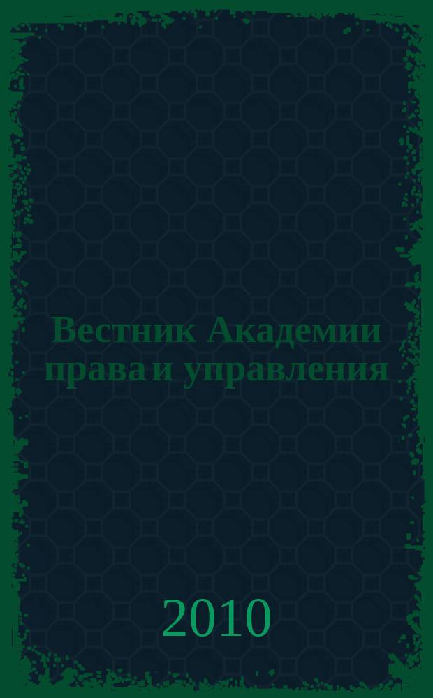 Вестник Академии права и управления : Науч. и обществ.-полит. журнал. № 21