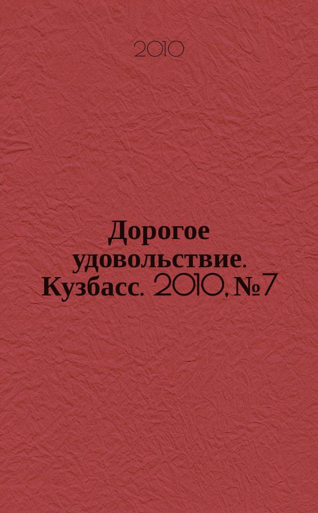 Дорогое удовольствие. Кузбасс. 2010, № 7