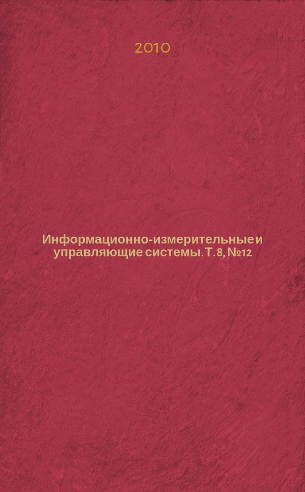 Информационно-измерительные и управляющие системы. Т. 8, № 12