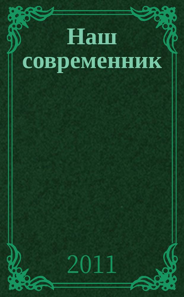 Наш современник : Лит.-худож. и общ. полит. альманах Орган Союза писателей СССР. 2011, № 1