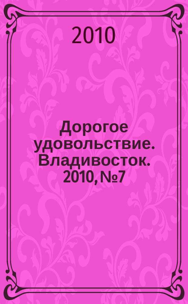 Дорогое удовольствие. Владивосток. 2010, № 7/8
