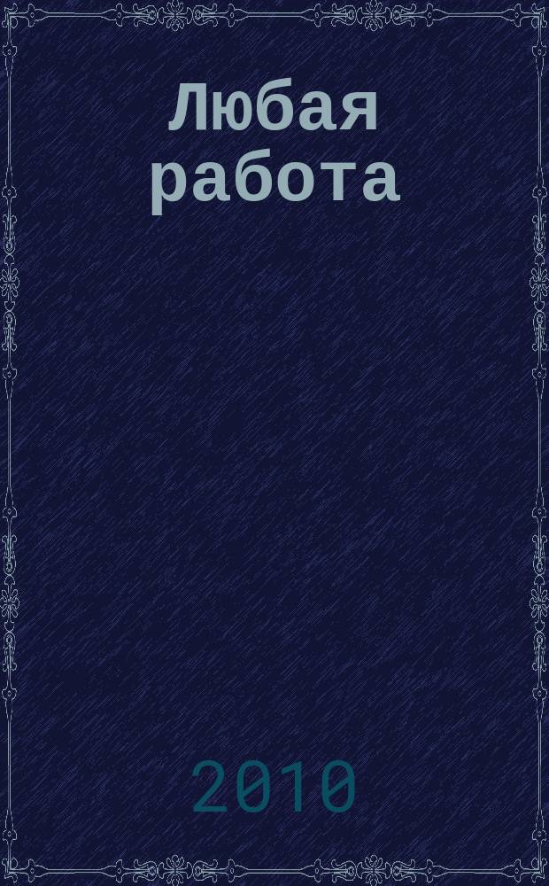 Любая работа : еженедельный инф. каталог вакансий. 2010, № 42 (550)