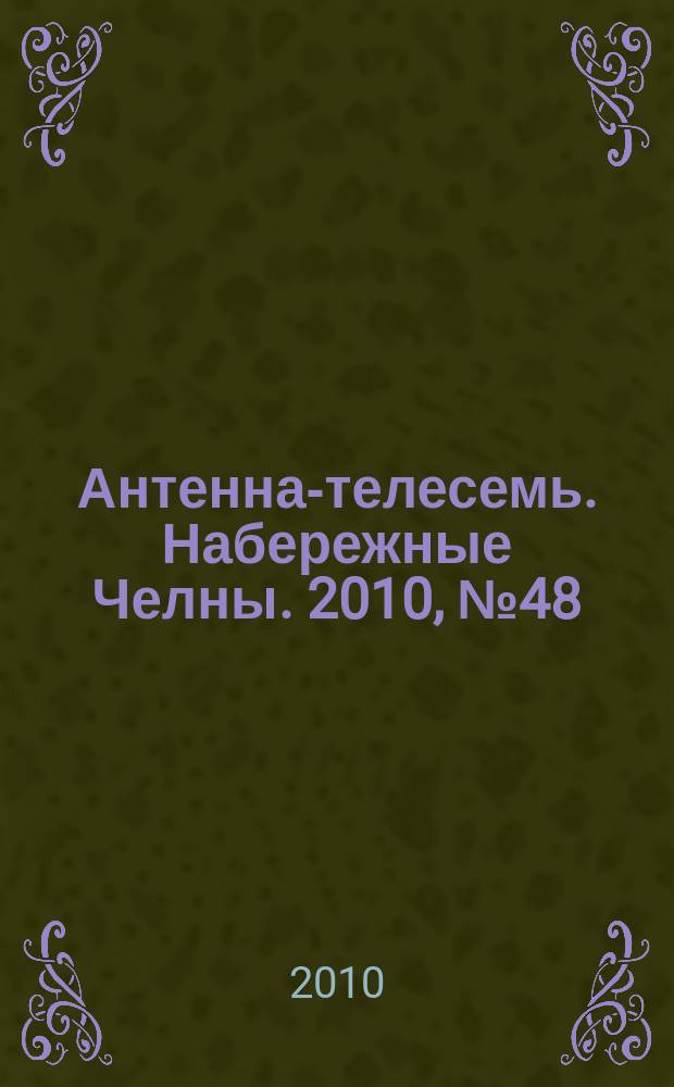 Антенна-телесемь. Набережные Челны. 2010, № 48 (188)