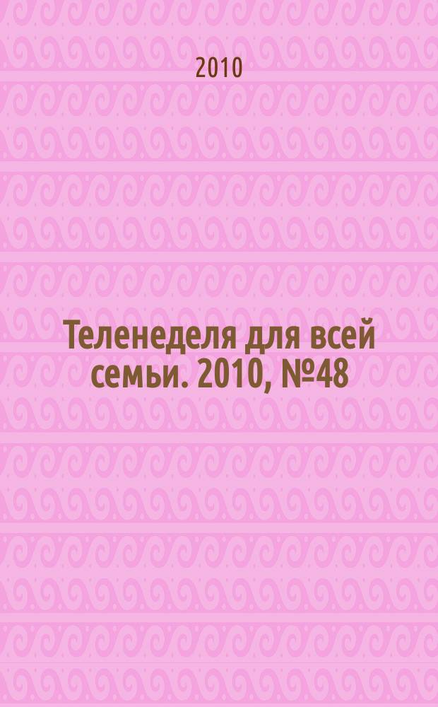 Теленеделя для всей семьи. 2010, № 48 (243)