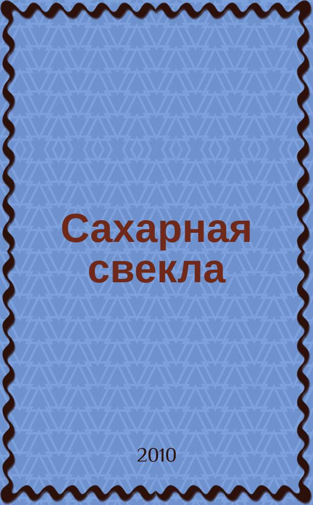 Сахарная свекла: производство и переработка : Двухмес. произв. журн.-прил. Гос. агропром. ком. СССР [к] головному журн. "Земледелие". 2010, № 7
