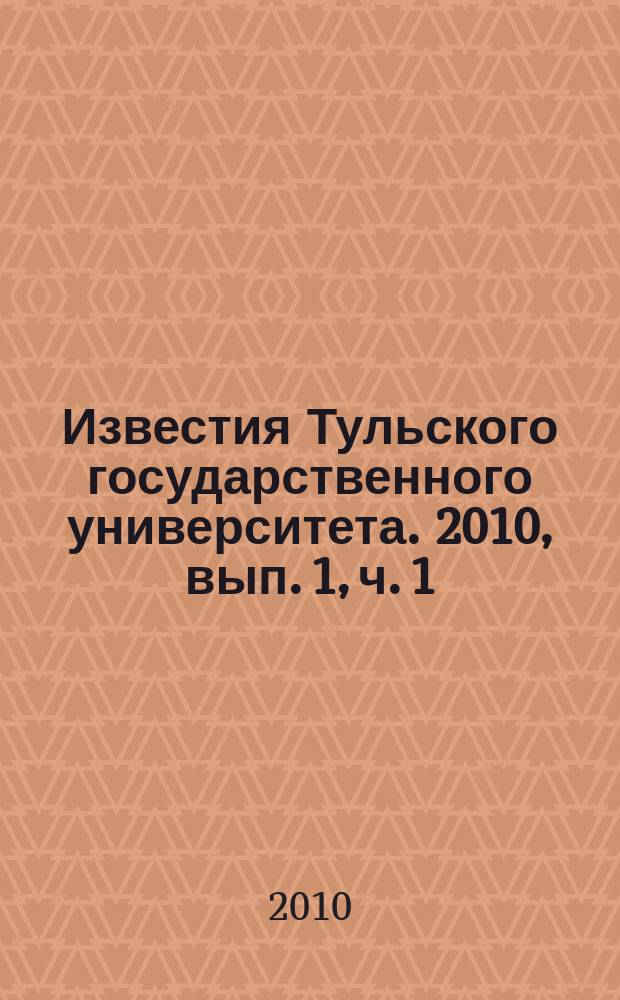 Известия Тульского государственного университета. 2010, вып. 1, ч. 1