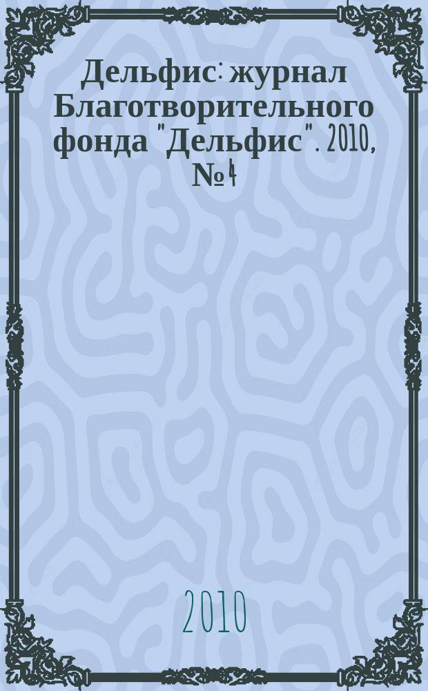 Дельфис : журнал Благотворительного фонда "Дельфис". 2010, № 4 (64)