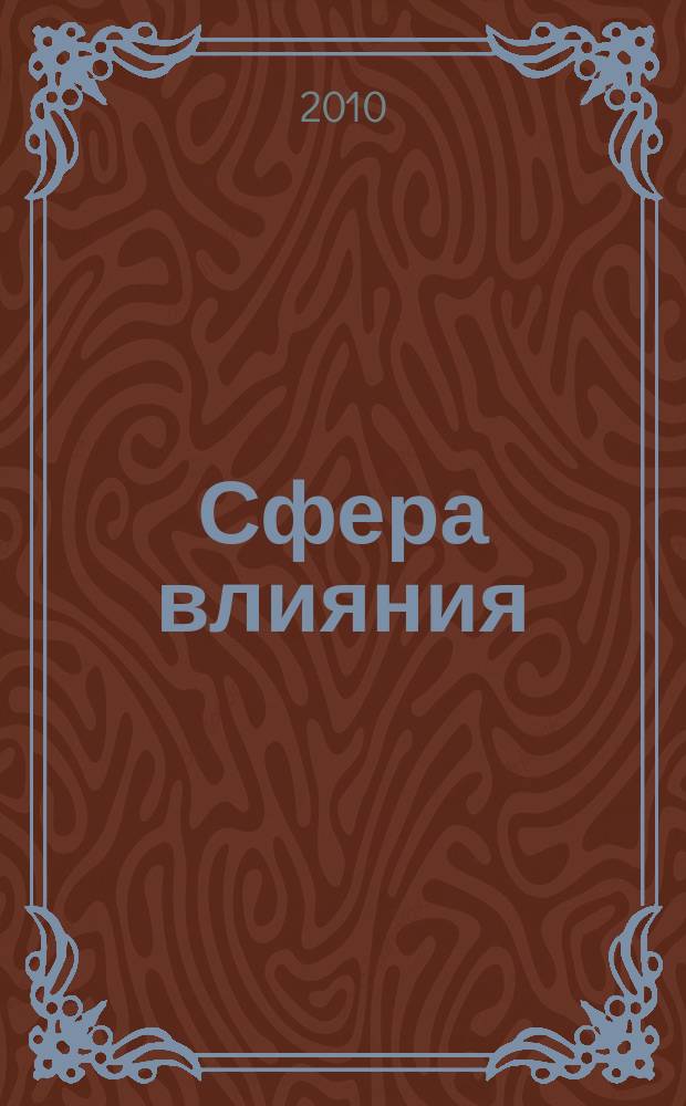 Сфера влияния : журнал рекламно-информационное издание. 2010, № 17