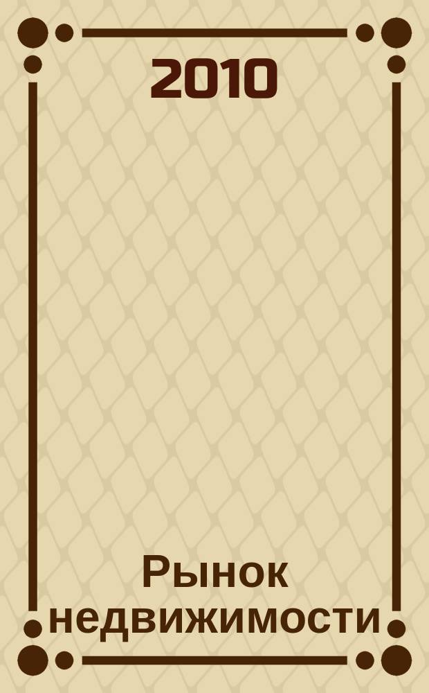 Рынок недвижимости : еженедельный рекламный вестник. 2010, № 45 (259)