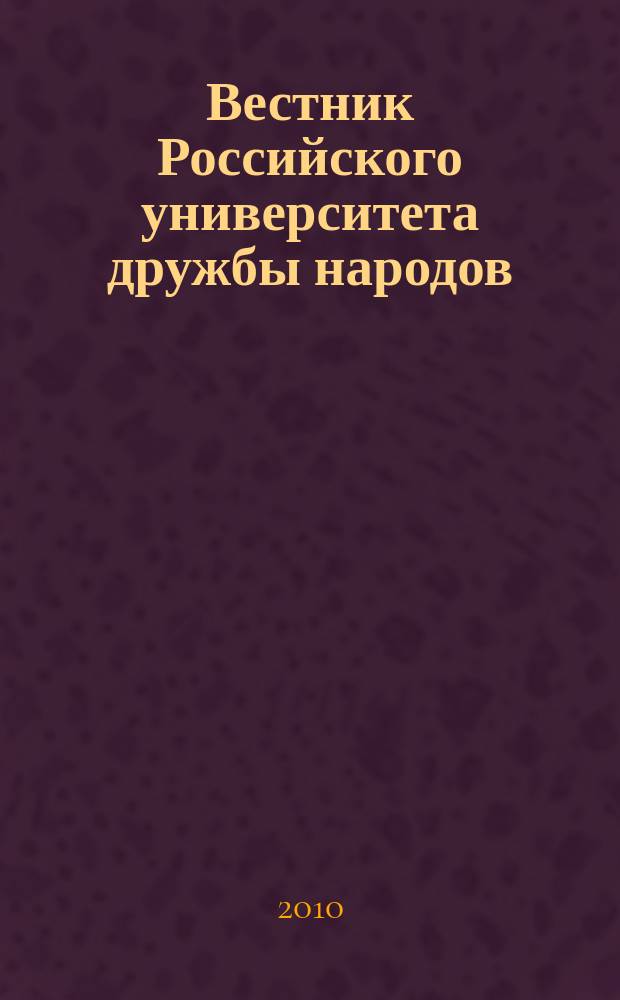 Вестник Российского университета дружбы народов : Науч. журн. 2010, № 4