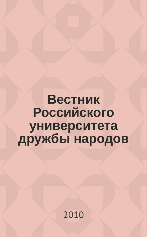 Вестник Российского университета дружбы народов : научный журнал. 2010, № 4