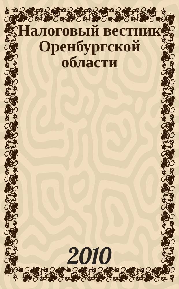 Налоговый вестник Оренбургской области : Ежемес. журн. 2010, № 11 (113)