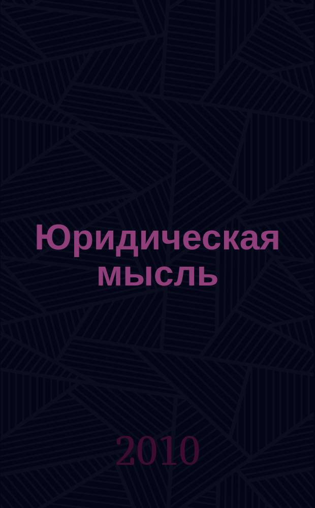 Юридическая мысль : Науч.-практ. журн. 2010, 1 (57)