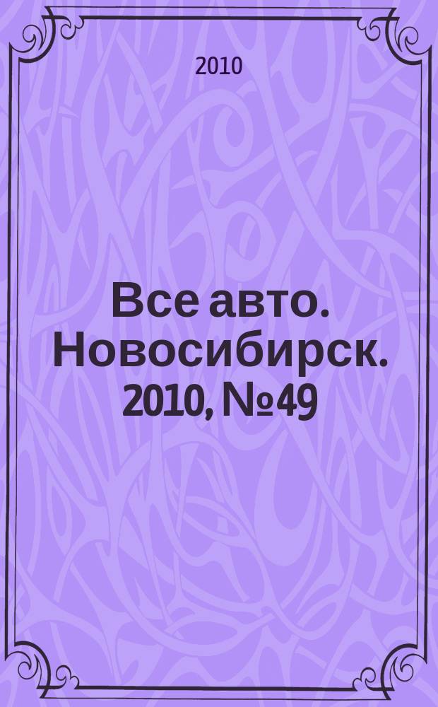 Все авто. Новосибирск. 2010, № 49 (168)