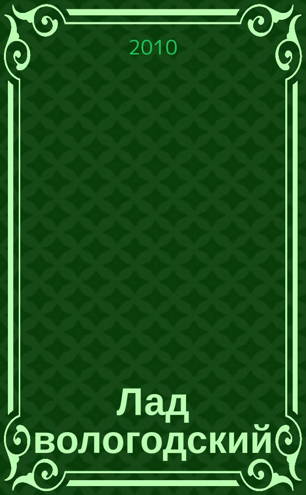 Лад вологодский : литературно-художественный журнал. 2010, № 4 (20)